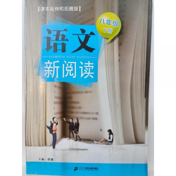 語(yǔ)文新閱讀. 八年級(jí). 下冊(cè)