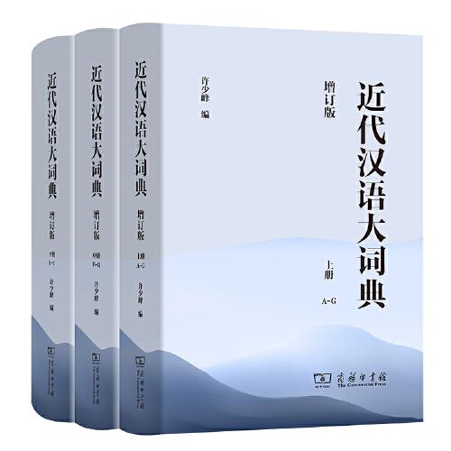 近代汉语大词典(全3册)(增订版)
