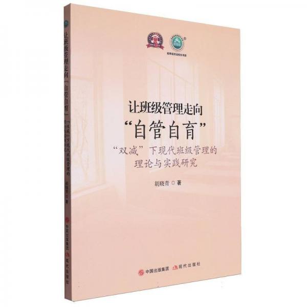 讓班級管理走向“自管自育”:“雙減”下現(xiàn)代班級管理的理論與實踐研究