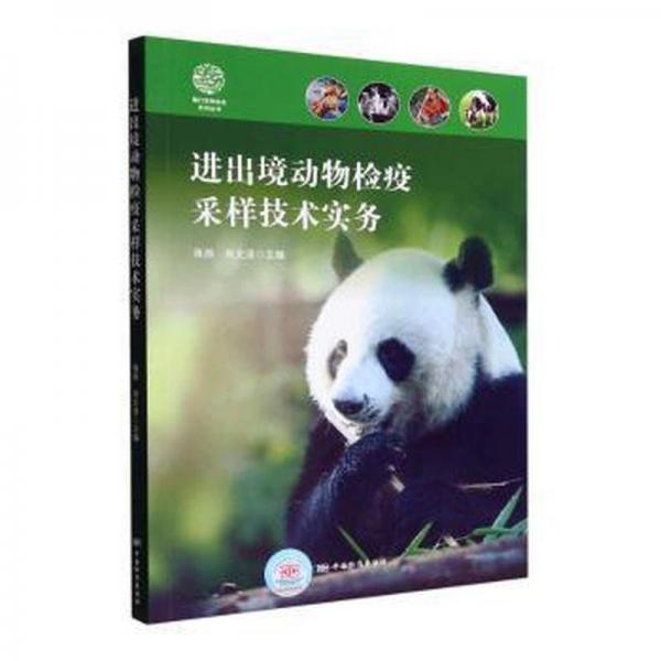 進出境動物檢疫采樣技術(shù)實務(wù) 計量標(biāo)準 趙增連、蔣原 新華正版