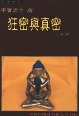 狂密與真密
