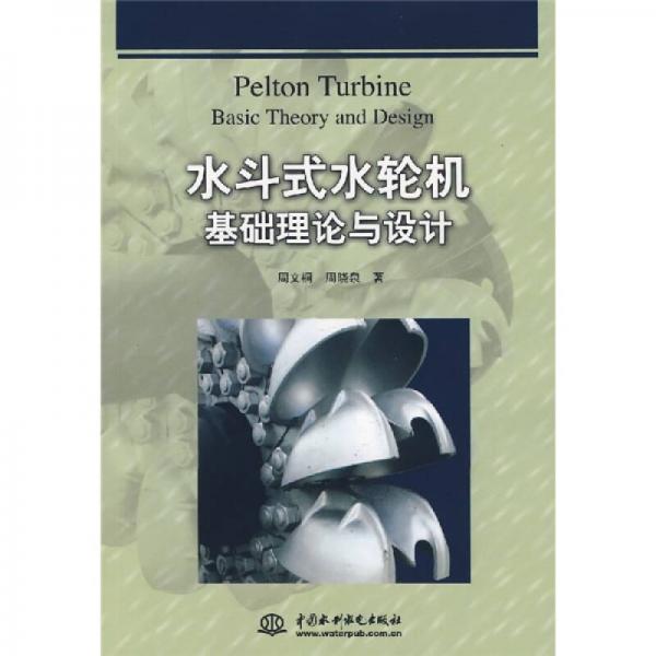 水斗式水輪機(jī)基礎(chǔ)理論與設(shè)計(jì)