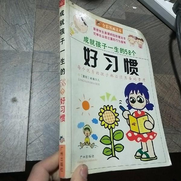 成就孩子一生的58個好習(xí)慣:第個優(yōu)秀的孩子都必須具備的素質(zhì):全彩漫畫讀本
