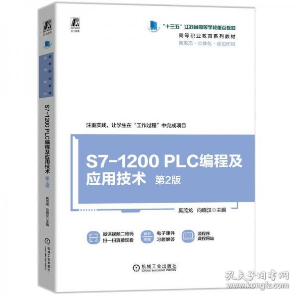 S7-1200 PLC編程及應(yīng)用技術(shù) 第2版 奚茂龍