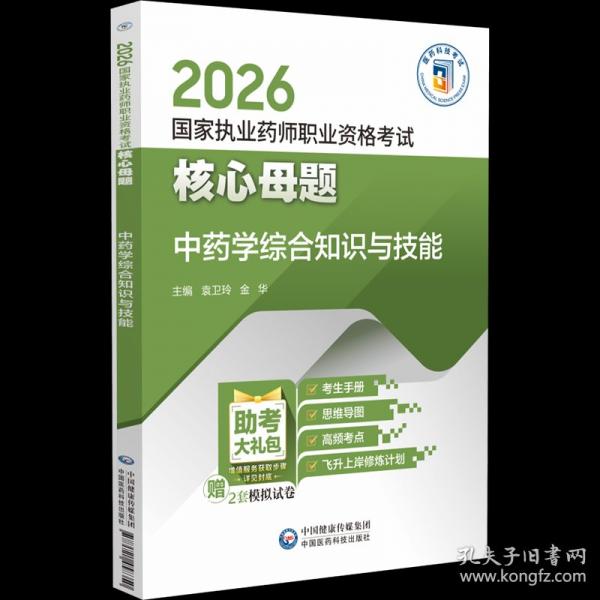 中药学综合知识与技能 2026国家执业药师职业资格考试核心母题