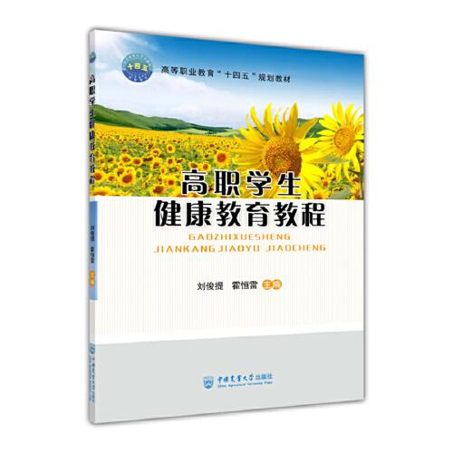 高職學(xué)生健康教育教程