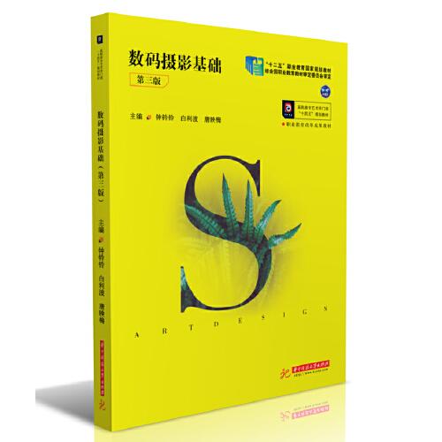 數(shù)碼攝影基礎(chǔ)（第三版）
