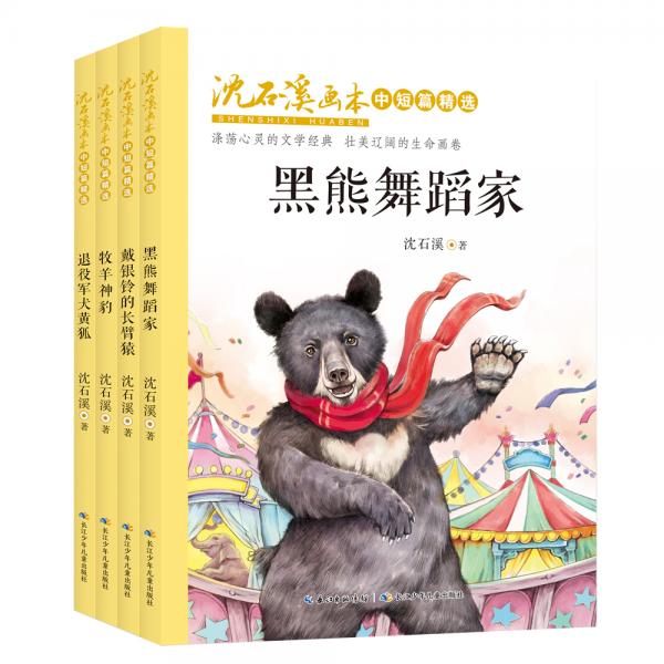 沈石溪画本·中短篇精选精选“动物小说大王”沈石溪的多部中短篇小说
