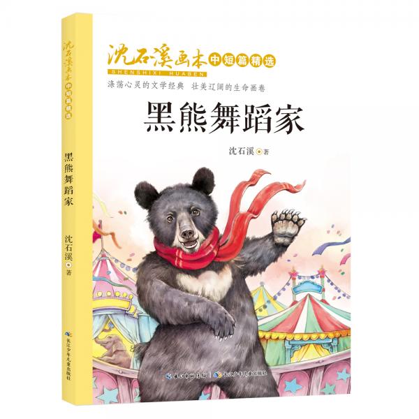 沈石溪画本·中短篇精选精选“动物小说大王”沈石溪的多部中短篇小说
