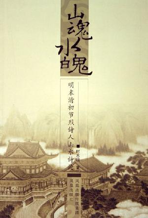 山魂水魄