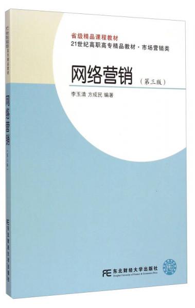 網(wǎng)絡(luò)營銷（第三版）/21世紀(jì)高職高專精品教材·市場營銷類，省級精品課程教材