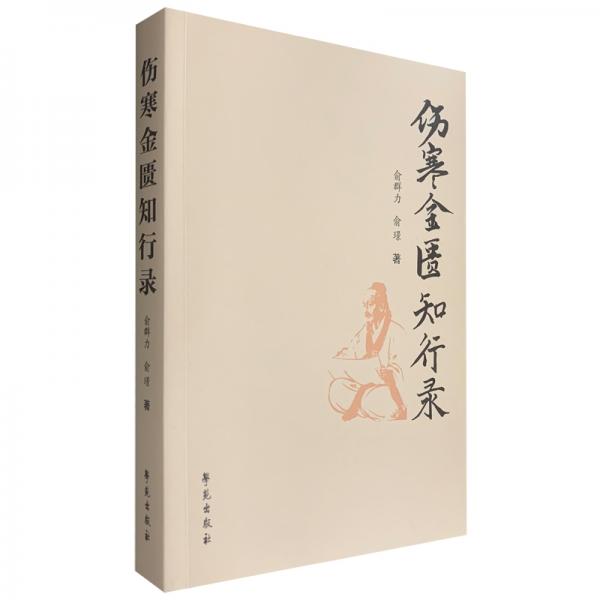 傷寒金匱知行錄