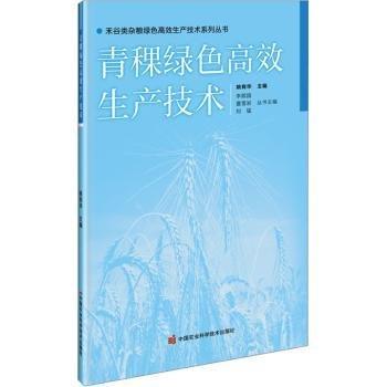 青稞綠色高效生產(chǎn)技術(shù)/禾谷類雜糧綠色高效生產(chǎn)技術(shù)系列叢書