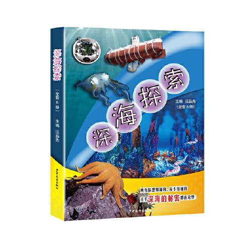 深海探索系列套裝共六冊