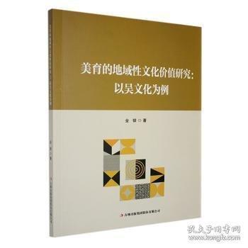 美育的地域性文化價值研究:以吳文化為例