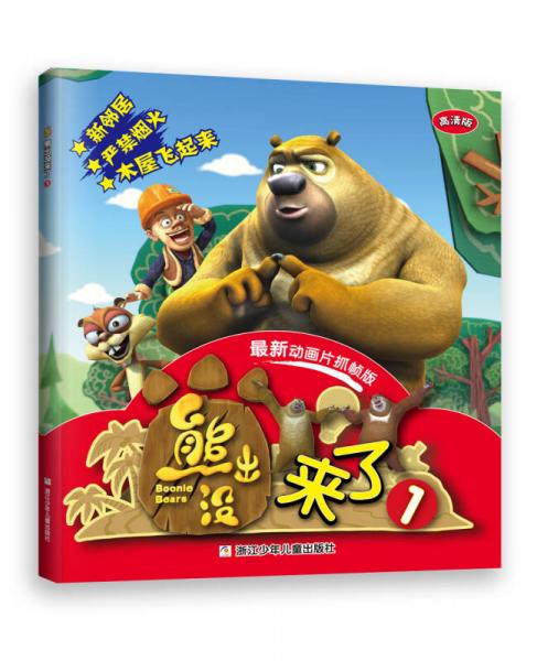 华图少儿:熊出没来了1(高清版 最新动画片抓帧版)