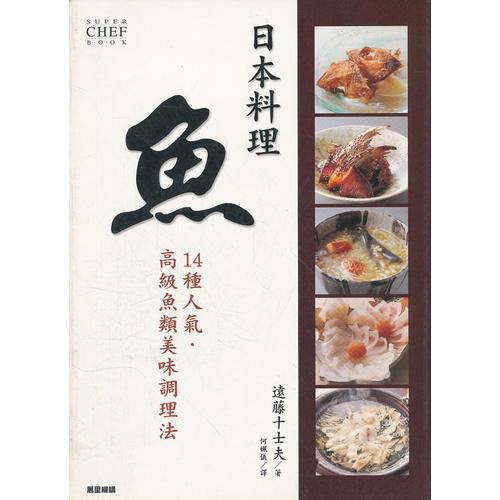 日本料理 魚 