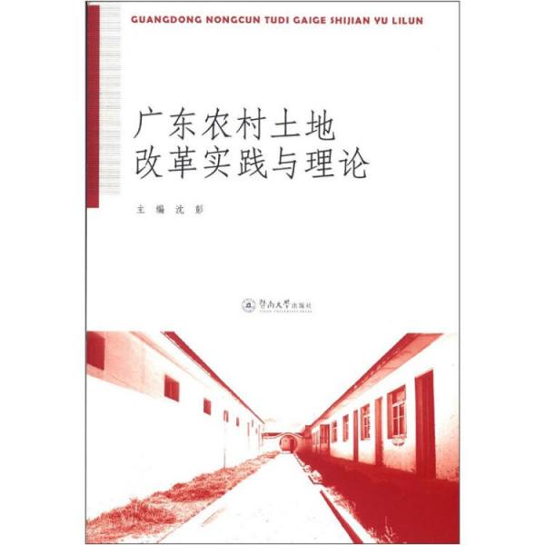 广东农村土地改革实践与理论