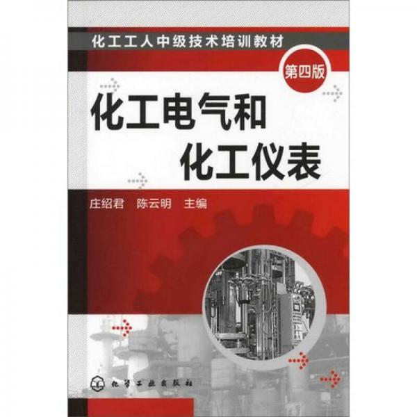 化工工人中级技术培训教材：化工电气和化工仪表（第4版）