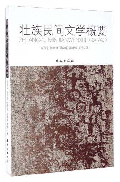 壯族民間文學(xué)概要