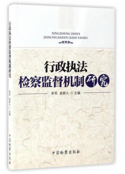 行政執(zhí)法檢察監(jiān)督機制研究