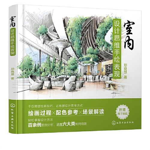 室内设计思维手绘表现