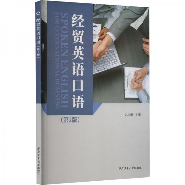 經(jīng)貿(mào)英語口語(第2版)