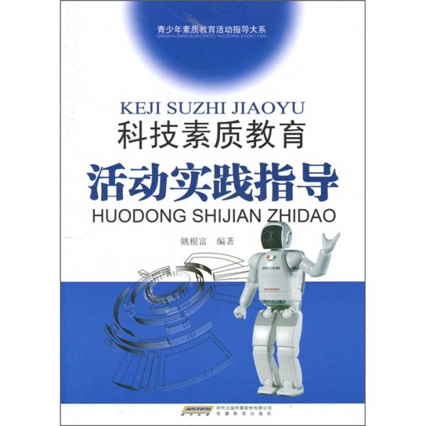 科技素質(zhì)教育活動(dòng)實(shí)踐指導(dǎo)