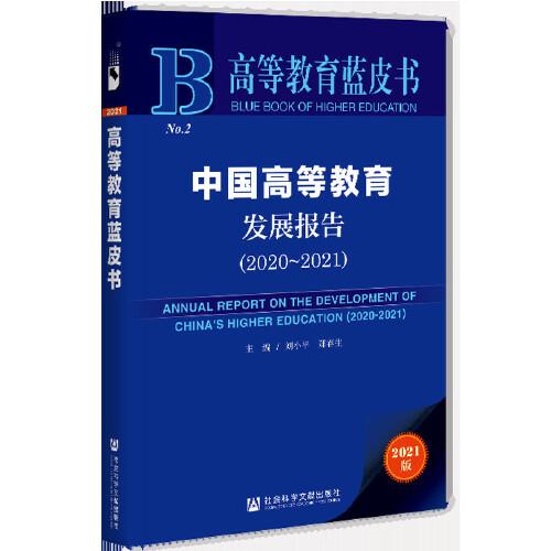 高等教育蓝皮书：中国高等教育发展报告（2020~2021）