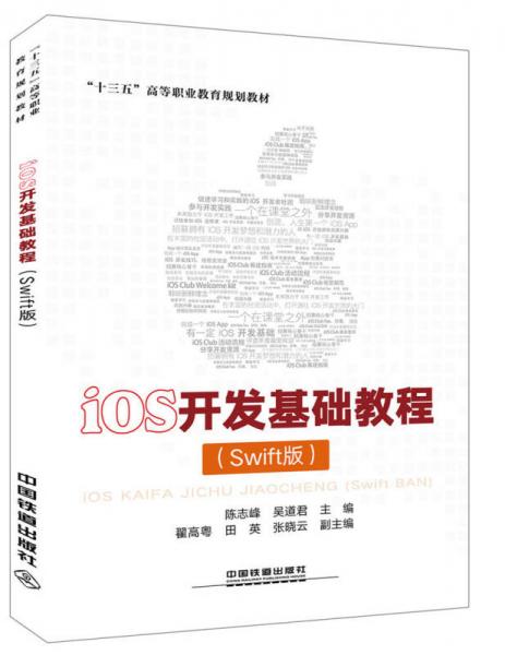 “十三五”高等职业教育规划教材：iOS开发基础教程（Swift版）