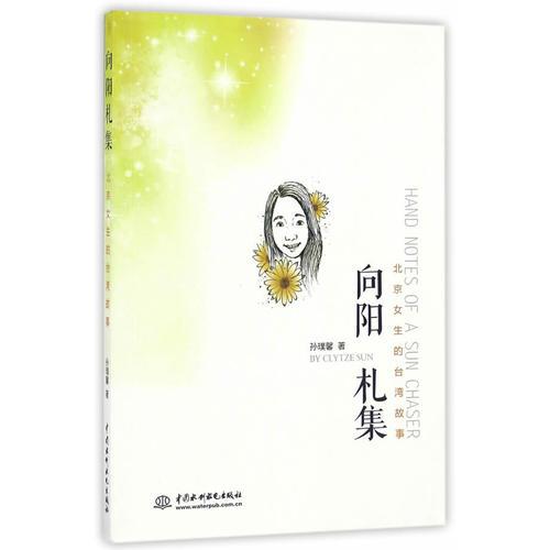 向陽(yáng)札集