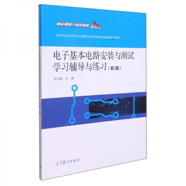 電子基本電路安裝與測(cè)試學(xué)輔導(dǎo)與練(第2版電子技術(shù)應(yīng)用專業(yè)課程改革成果教材配套教 電子、電工 編者:朱紅霞|責(zé)編:唐笑慧 新華正版