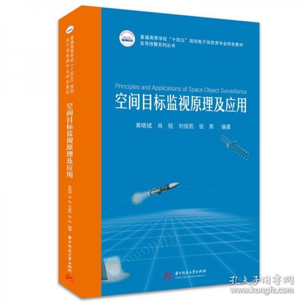 空间目标监视原理及应用