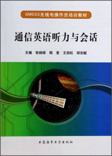 GMDSS无线电操作员培训教材：通信英语听力与会话