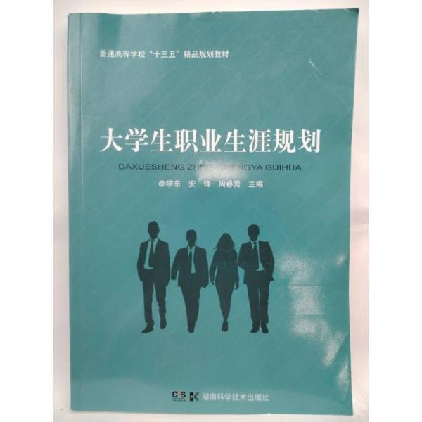 大學(xué)生職業(yè)生涯規(guī)劃 李學(xué)東 安鋒 周春男主編 湖南科學(xué)技術(shù)出版社 9787571002282