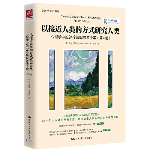 以接近人类的方式研究人类：心理学中的24个蝴蝶效应个案