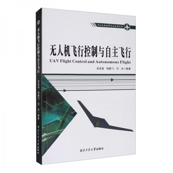 無人機(jī)飛行控制與自主飛行