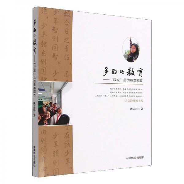 多面的教育--雙減后的驀然回首 教參教案 