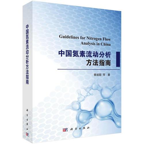 中国氮素流动分析方法指南