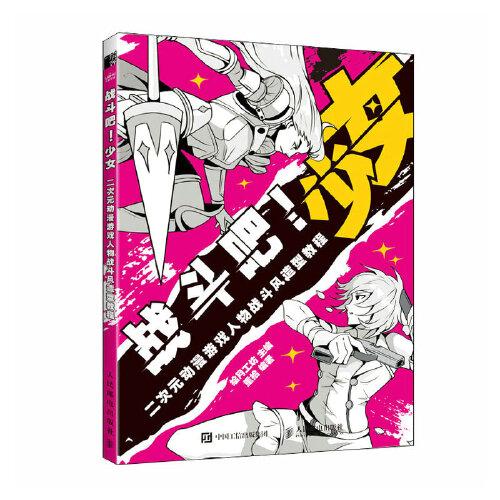 戰斗吧少女 二次元動漫游戲人物戰斗風造型教程