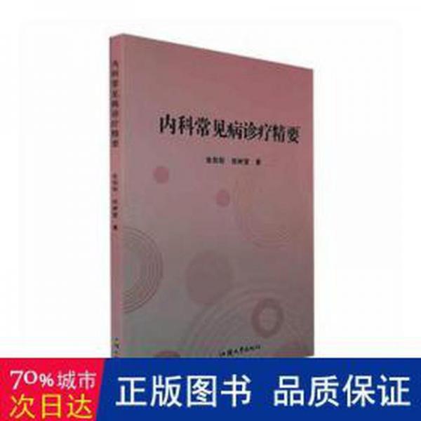 內(nèi)科常見病診療精要 內(nèi)科 張陽陽//張樹堂|責編:陳瑩 新華正版