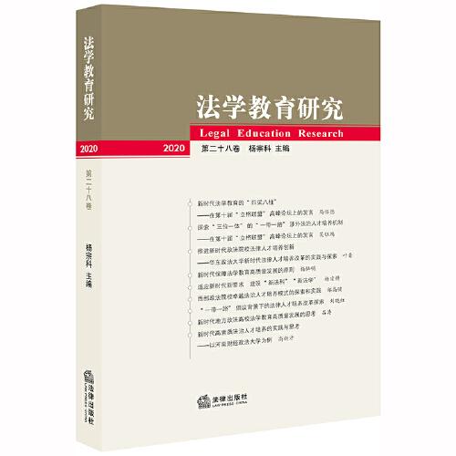 法学教育研究（2020 第二十八卷）