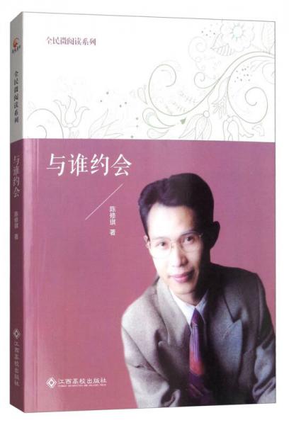 與誰約會(huì)/全民微閱讀系列