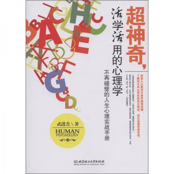 超神奇，活学活用的心理学：不再碰壁的人生心理实战手册