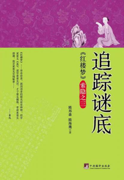 《紅樓夢》索隱之3：追蹤謎底