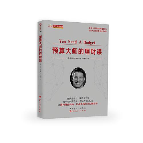 預(yù)算大師的理財(cái)課（舵手經(jīng)典136）