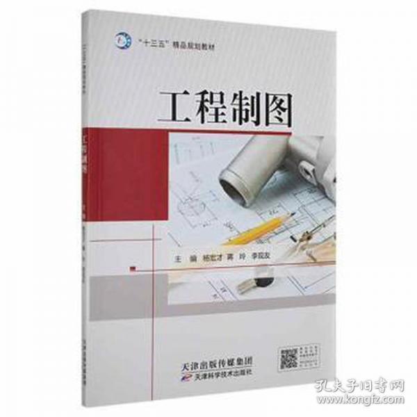 工程制圖 計(jì)量標(biāo)準(zhǔn) 楊宏才,蔣玲,李現(xiàn)友 新華正版