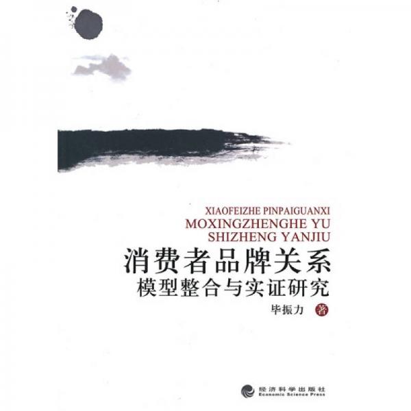 消费者品牌关系模型整合与实证研究