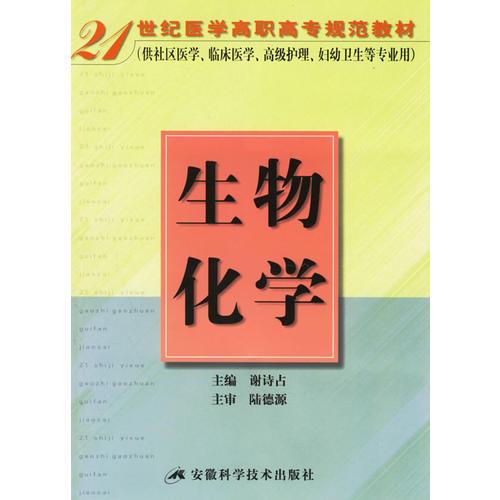 生物化学——21世纪医学高职高专规范教材