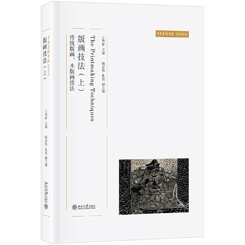 版畫技法（上）：傳統(tǒng)版畫、木版畫技法